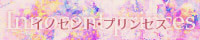 イノセント・プリンセス