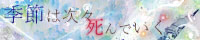 季節は次々死んでいく