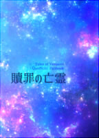贖罪の亡霊