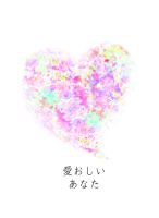 愛おしいあなた