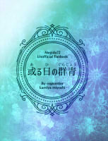或る日の群青